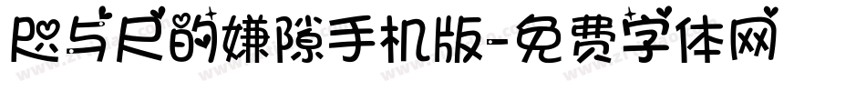 咫与尺的嫌隙手机版字体转换