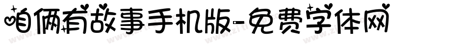 咱俩有故事手机版字体转换