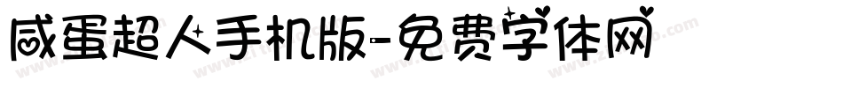 咸蛋超人手机版字体转换