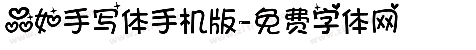 品如手写体手机版字体转换