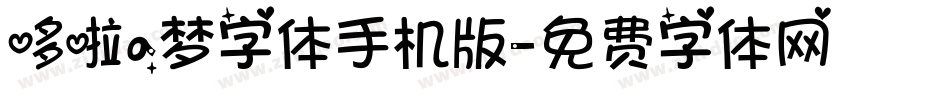 哆啦a梦字体手机版字体转换