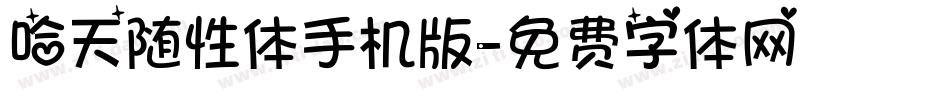 哈天随性体手机版字体转换