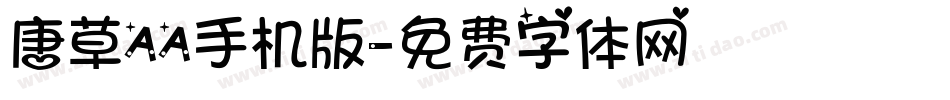 唐草AA手机版字体转换