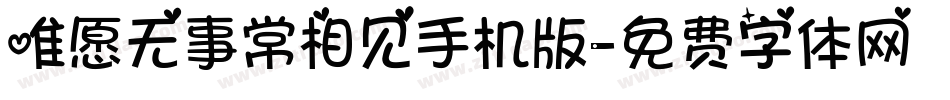 唯愿无事常相见手机版字体转换