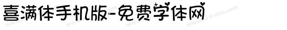 喜满体手机版字体转换