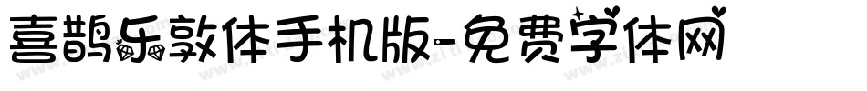 喜鹊乐敦体手机版字体转换