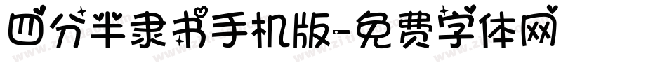 四分半隶书手机版字体转换