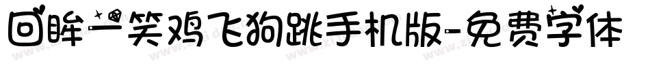回眸一笑鸡飞狗跳手机版字体转换