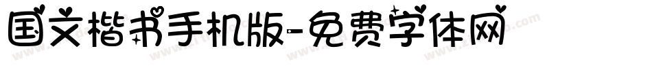 国文楷书手机版字体转换