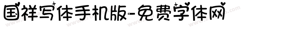 国祥写体手机版字体转换