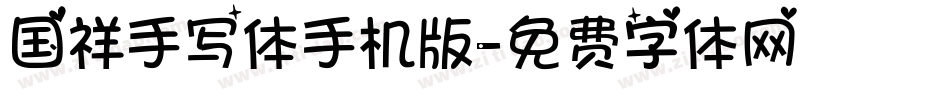 国祥手写体手机版字体转换