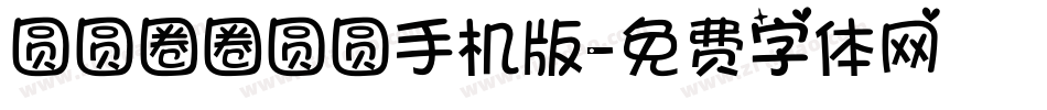 圆圆圈圈圆圆手机版字体转换
