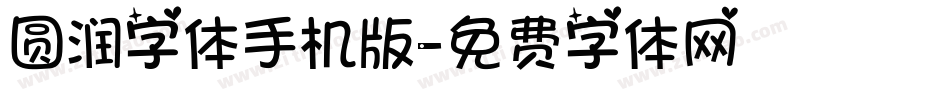 圆润字体手机版字体转换
