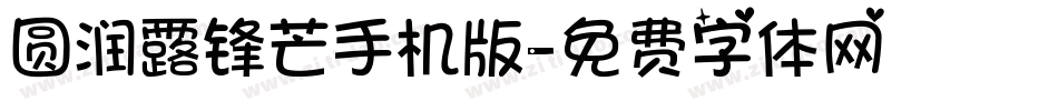 圆润露锋芒手机版字体转换