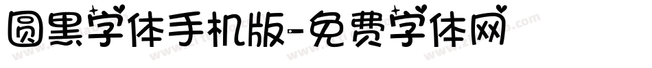 圆黑字体手机版字体转换