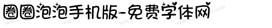 圈圈泡泡手机版字体转换