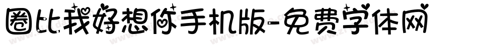 圈比我好想你手机版字体转换
