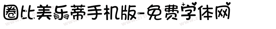 圈比美乐蒂手机版字体转换
