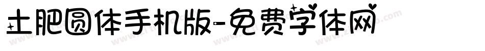 土肥圆体手机版字体转换
