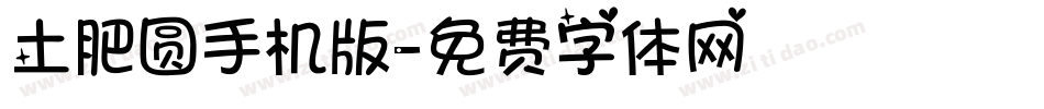 土肥圆手机版字体转换