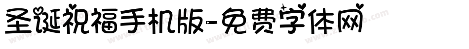 圣诞祝福手机版字体转换