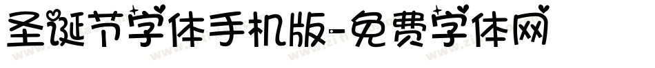 圣诞节字体手机版字体转换