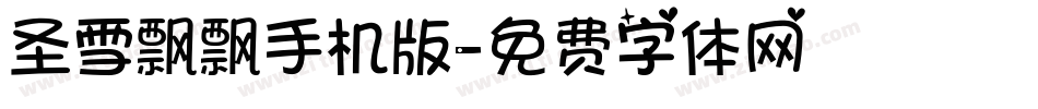圣雪飘飘手机版字体转换