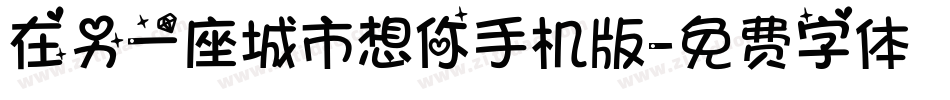 在另一座城市想你手机版字体转换