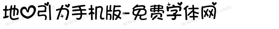 地心引力手机版字体转换