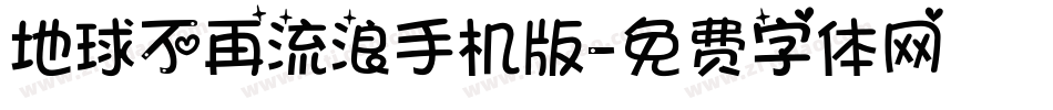 地球不再流浪手机版字体转换