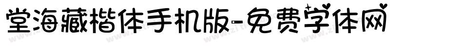 堂海藏楷体手机版字体转换