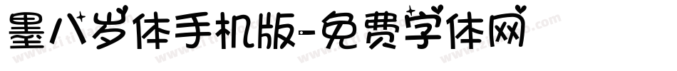 墨八岁体手机版字体转换