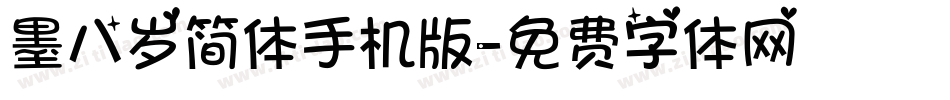 墨八岁简体手机版字体转换