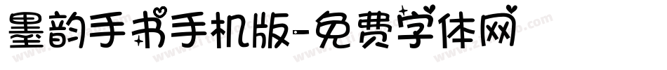 墨韵手书手机版字体转换