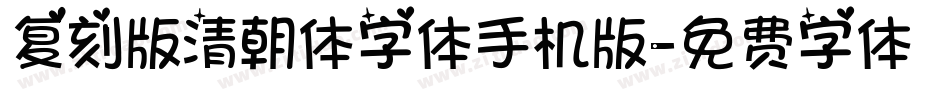 复刻版清朝体字体手机版字体转换