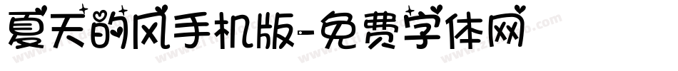 夏天的风手机版字体转换