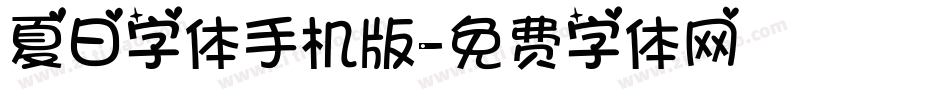 夏日字体手机版字体转换