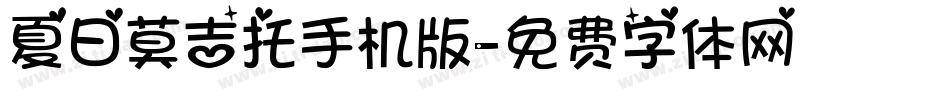 夏日莫吉托手机版字体转换