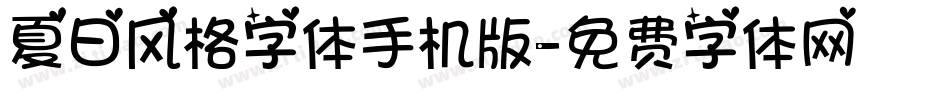 夏日风格字体手机版字体转换