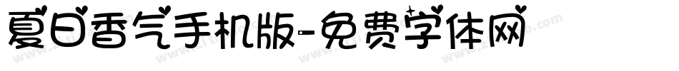 夏日香气手机版字体转换