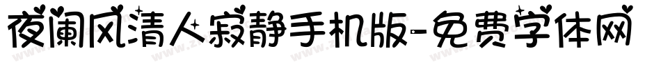 夜阑风清人寂静手机版字体转换