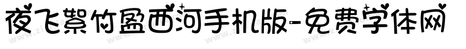 夜飞絮竹盈西河手机版字体转换