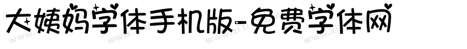 大姨妈字体手机版字体转换