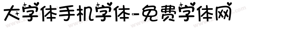 大字体手机字体字体转换