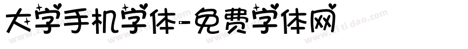 大字手机字体字体转换