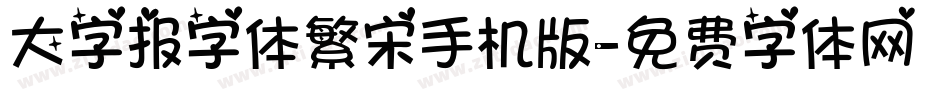 大字报字体繁宋手机版字体转换