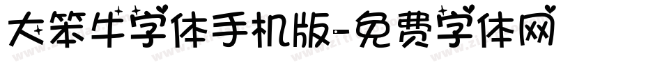 大笨牛字体手机版字体转换