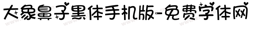 大象鼻子黑体手机版字体转换