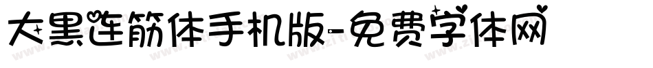 大黑连筋体手机版字体转换