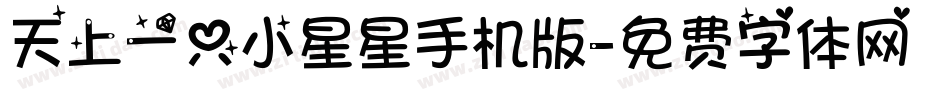 天上一只小星星手机版字体转换